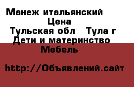 Манеж итальянский cam lusso  › Цена ­ 3 500 - Тульская обл., Тула г. Дети и материнство » Мебель   